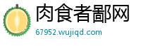 肉食者鄙网